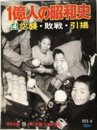 一億人の昭和史4　空襲・敗戦・引き上げ1975・5 (一億人の昭和史) [雑誌] 毎日新聞社