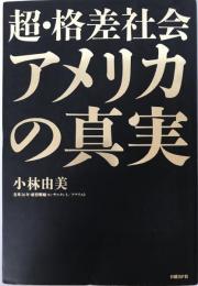 超・格差社会アメリカの真実