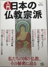 入門日本の仏教宗派 : 私たちの国の仏教、その秘密に迫る