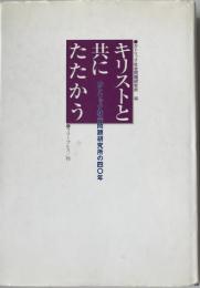 キリストと共にたたかう : カトリック社会問題研究所40年の歩み