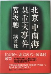 北京「中南海」某重大事件