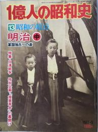 1億人の昭和史 14 (昭和の原点 明治 下 明治34-45年) 