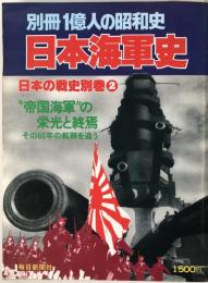 日本海軍史