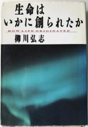 生命はいかに創られたか