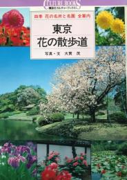 東京・花の散歩道 : 四季花の名所と名園全案内