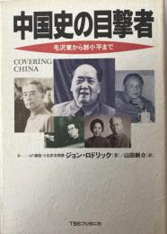 中国史の目撃者 : 毛沢東から鄧小平まで