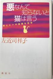 悪なんて知らないと猫は言う : 悪とヒトの優雅な哲学