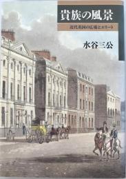 貴族の風景 : 近代英国の広場とエリート