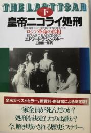 皇帝ニコライ処刑 : ロシア革命の真相