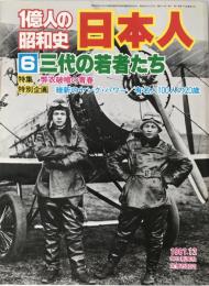 一億人の昭和史 日本人 4 (三代の男たち 上 明治・大正編) 