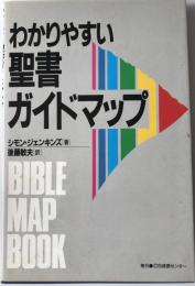 わかりやすい聖書ガイドマップ