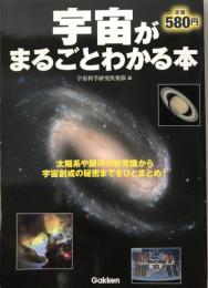 宇宙がまるごとわかる本