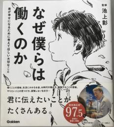 なぜ僕らは働くのか : 君が幸せになるために考えてほしい大切なこと