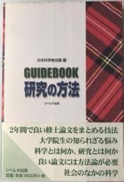 Guidebook研究の方法