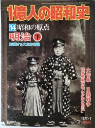 1億人の昭和史 13 (昭和の原点 明治 中 明治19年-33年) 