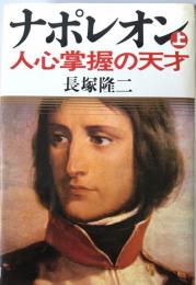 ナポレオン　上