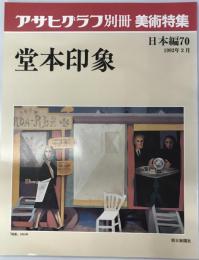 朝日グラフ別冊美術特集　日本編：７０　堂本印象