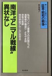 南洋"アニマル戦線"異状なし : 異色の戦記2