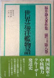 福井静夫著作集 : 軍艦七十五年回想記 第8巻 (世界巡洋艦物語) 