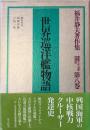福井静夫著作集 : 軍艦七十五年回想記 第8巻 (世界巡洋艦物語) 