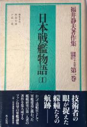 福井静夫著作集 : 軍艦七十五年回想記 第1巻 (日本戦艦物語 1) 