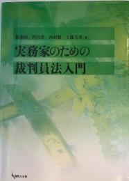 実務家のための裁判員法入門