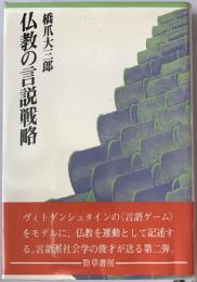 仏教の言説戦略