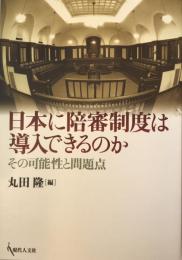 日本に陪審制度は導入できるのか : その可能性と問題点