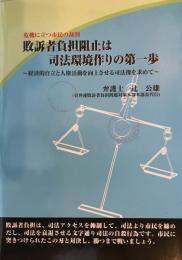 危機に立つ市民の裁判　敗訴者負担阻止は司法環境作りの第一歩　弁護士・辻公雄 [ペーパーバック] 弁護士・辻公雄