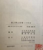 独占禁止政策二十年史