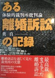 ある離婚訴訟の記録 : 体験的裁判所批判論