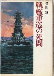 戦艦重巡の死闘