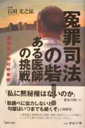 冤罪司法の砦!ある医師の挑戦 : 奈良医大贈収賄事件