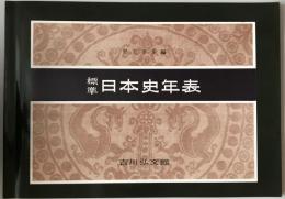 標準日本史年表