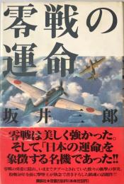 零戦の運命