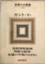 世界の大思想 第11巻 (カント) 
