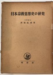 日本宗教思想史の研究