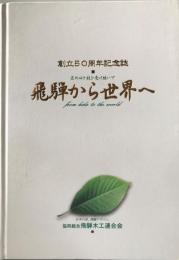 飛騨から世界へ : 匠の心と技を受け継いで : 創立50周年記念誌