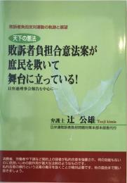 天下の悪法 : 敗訴者負担合意法案が庶民を欺いて舞台に立っている! : 日弁連理事会報告を中心に : 敗訴者負担反対運動の軌跡と展望