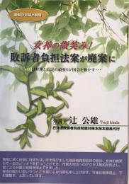 女神の微笑み！敗訴者負担法案が廃案に