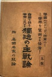 自國を誤り世界に災せる獨逸の主戰論 : 附英國名家の駁論 : 獨國ベルンハルディ将軍の世界を驚倒せる怪著