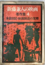 新藤兼人の映画著作集