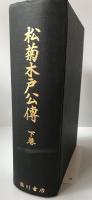 松菊木戸公伝　上下　２冊