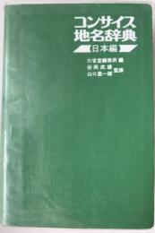 コンサイス地名辞典 日本編 