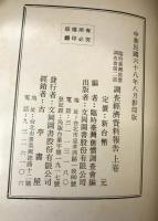 臨時台湾旧慣調査会第二部調査経済資料報告 上・下巻　２冊