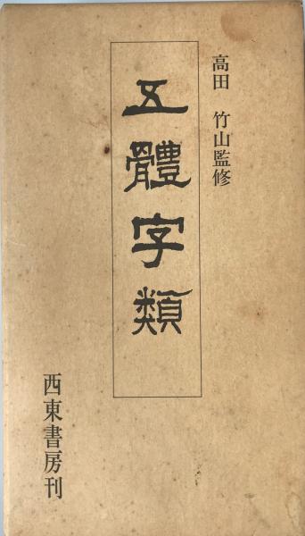 松山祐利作品集(松山祐利著 ; 兼本延夫写真) / 株式会社 wit