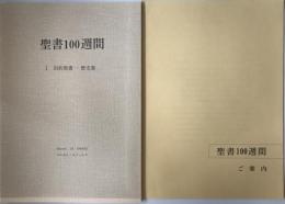 聖書100週間 Ⅰ　旧約聖書　- 歴史書 + 聖書100週間案内　２冊