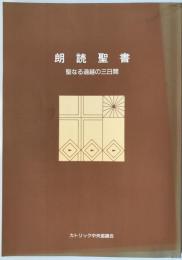 朗読聖書 : 聖なる過越の三日間