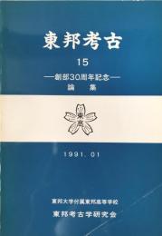 東邦考古　15（創部30周年記念論集）