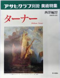 朝日グラフ別冊美術特集　西洋編：２２　ターナー